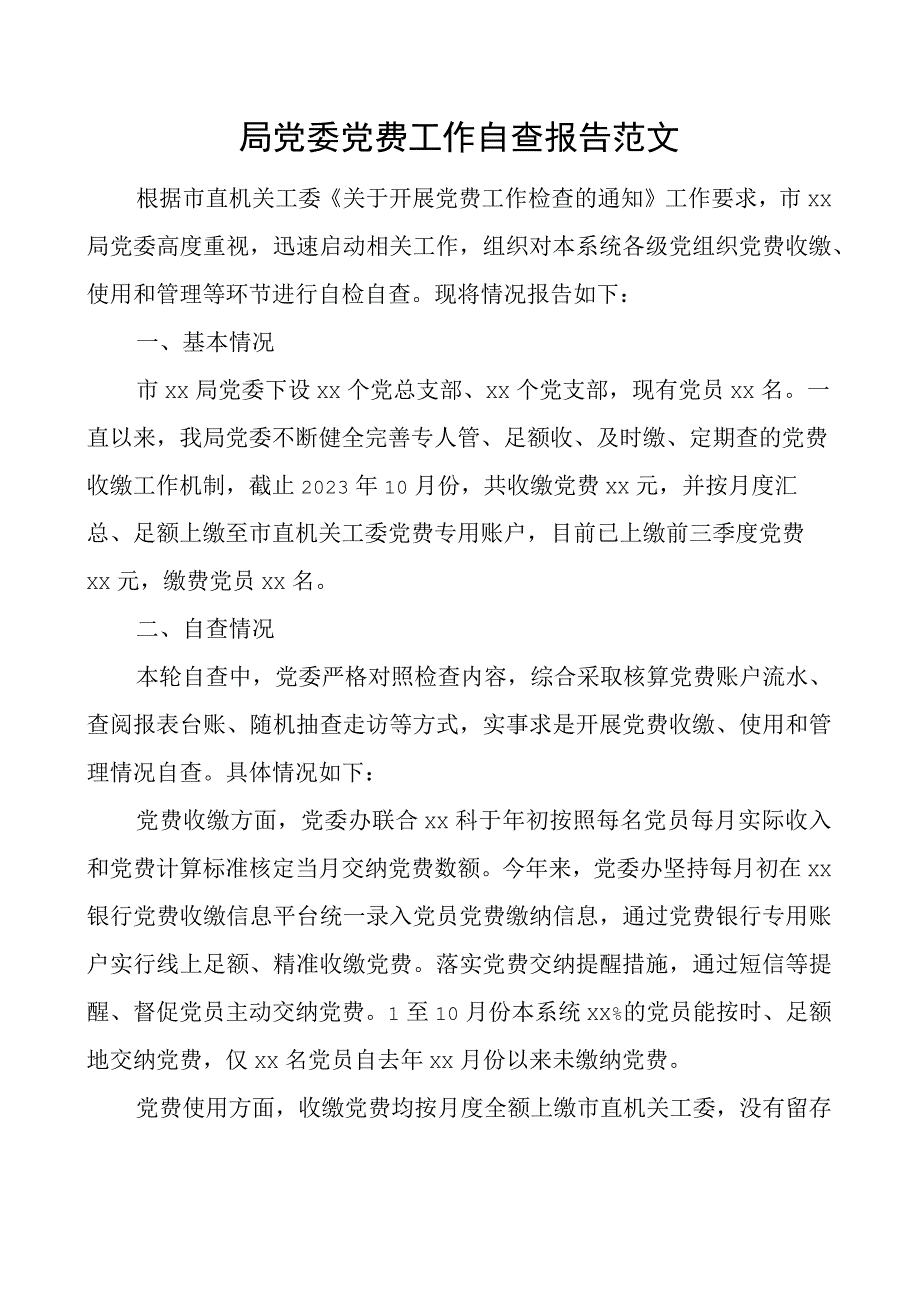 局党委党费工作自查报告范文.docx_第1页