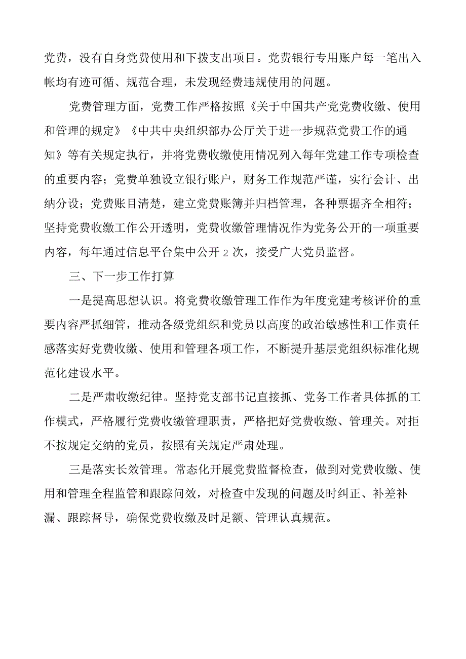 局党委党费工作自查报告范文.docx_第2页