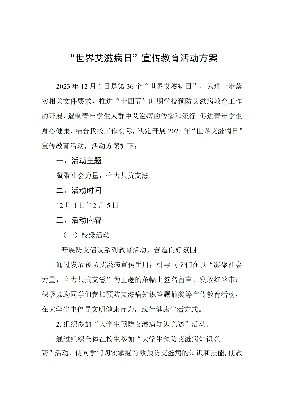 大学2023年“世界艾滋病日”宣传教育活动方案七篇.docx_第1页