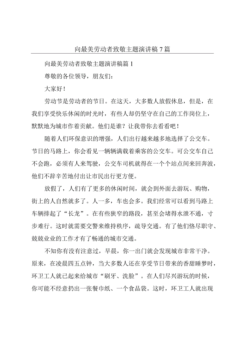 向最美劳动者致敬主题演讲稿7篇.docx_第1页