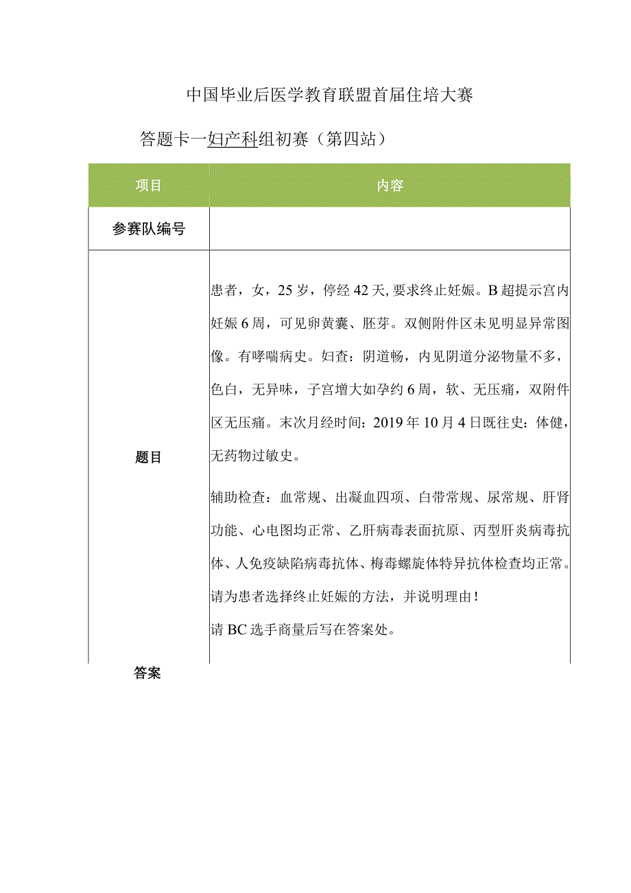 妇产科组初赛第4站答题一（人流操作）.docx_第1页