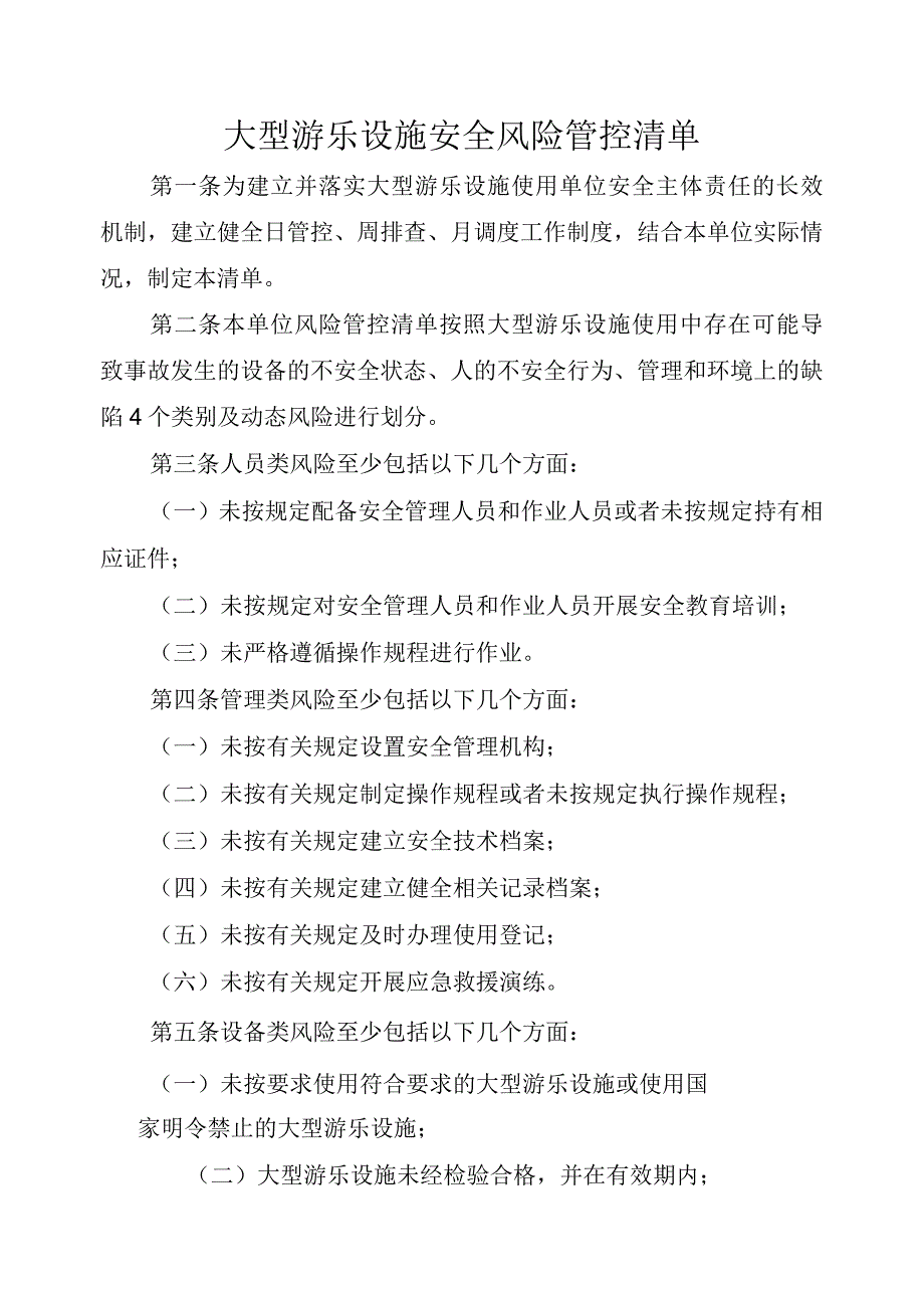 大型游乐设施（使用单位）安全风险管控清单.docx_第1页