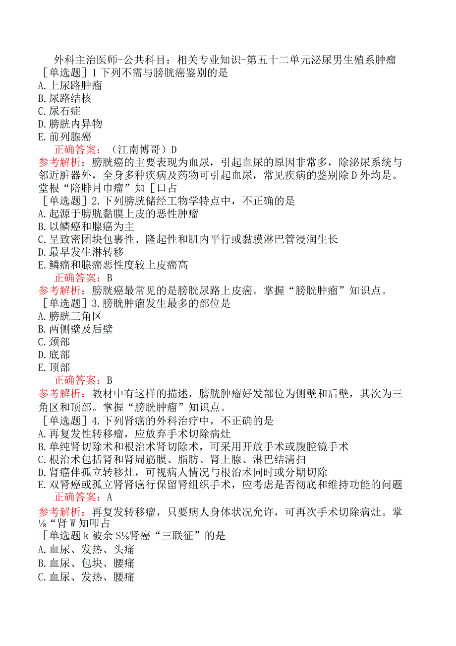 外科主治医师-公共科目：相关专业知识-第五十二单元泌尿男生殖系肿瘤.docx_第1页