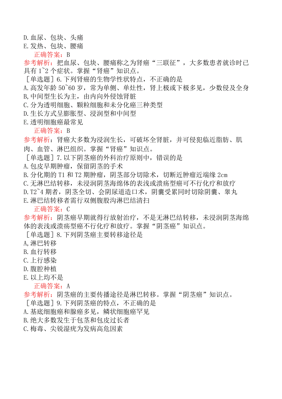 外科主治医师-公共科目：相关专业知识-第五十二单元泌尿男生殖系肿瘤.docx_第2页