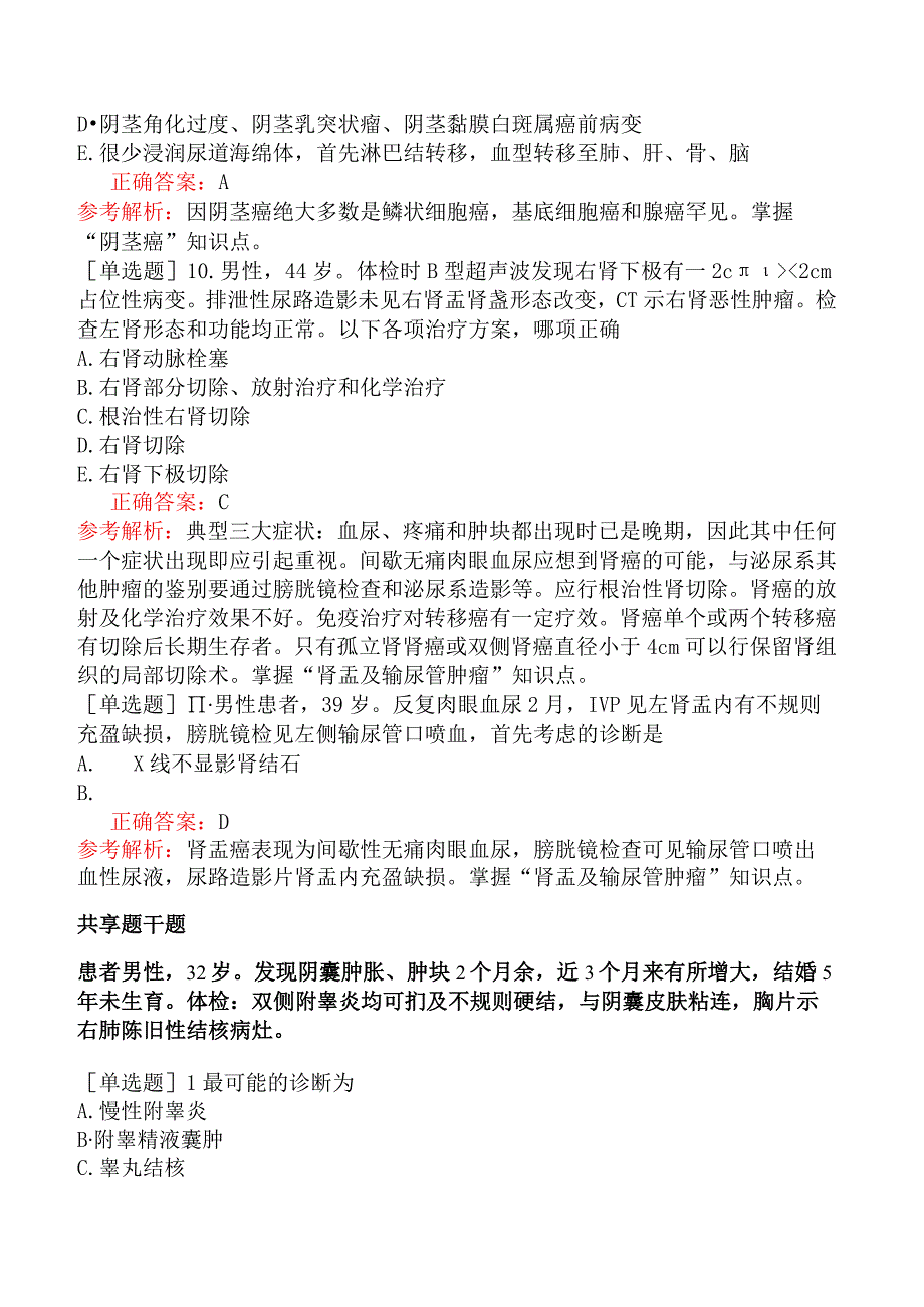 外科主治医师-公共科目：相关专业知识-第五十二单元泌尿男生殖系肿瘤.docx_第3页