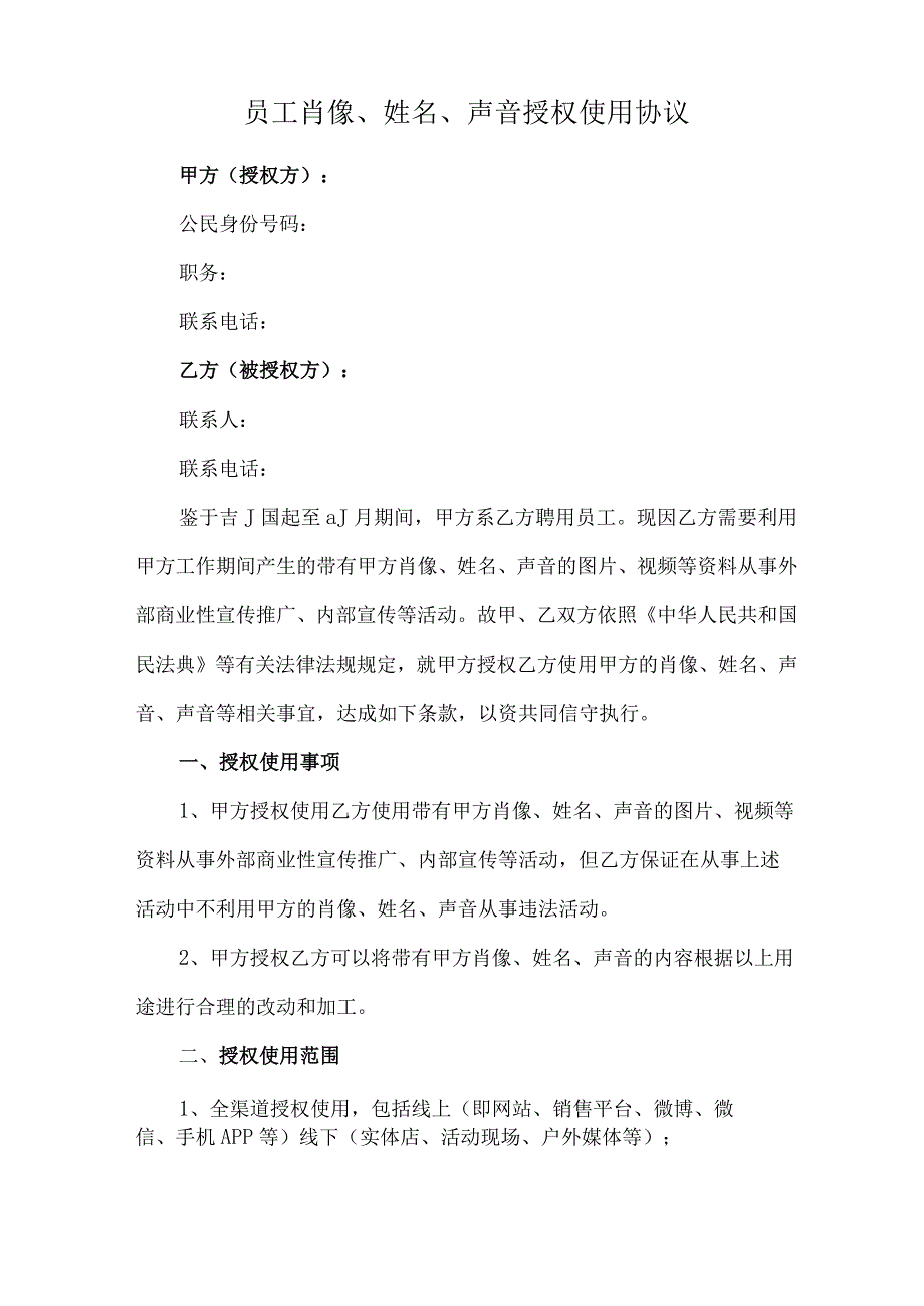 员工肖像、姓名、声音授权使用合同.docx_第1页