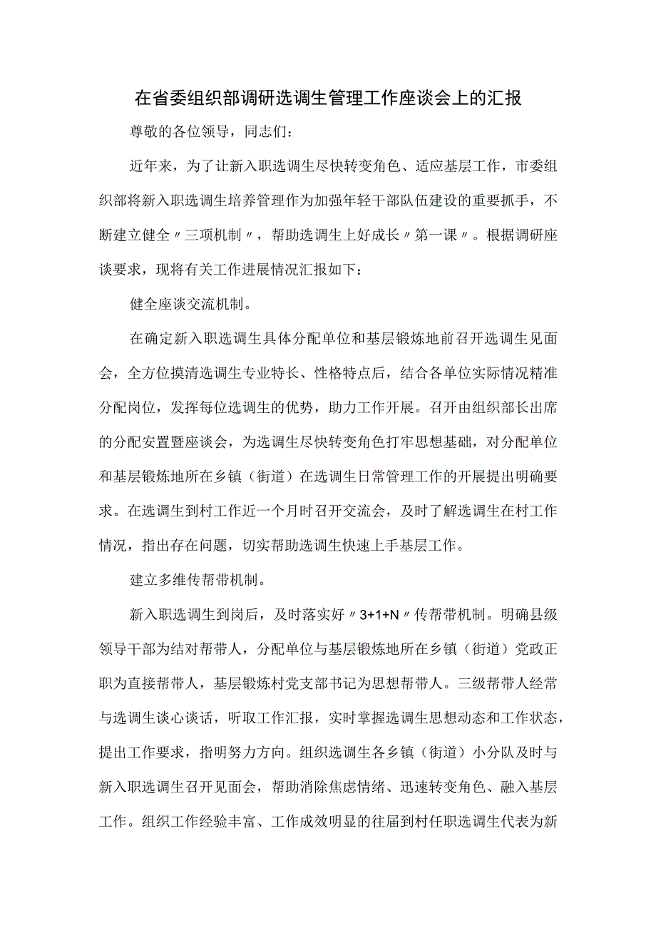 在省委组织部调研选调生管理工作座谈会上的汇报.docx_第1页