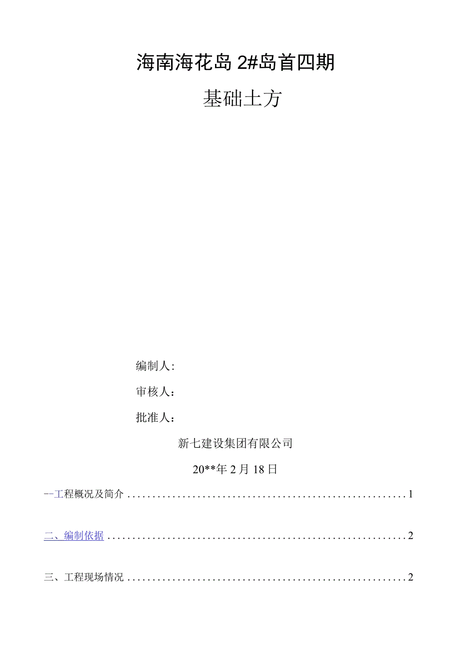 基础土方开挖方案.docx_第1页