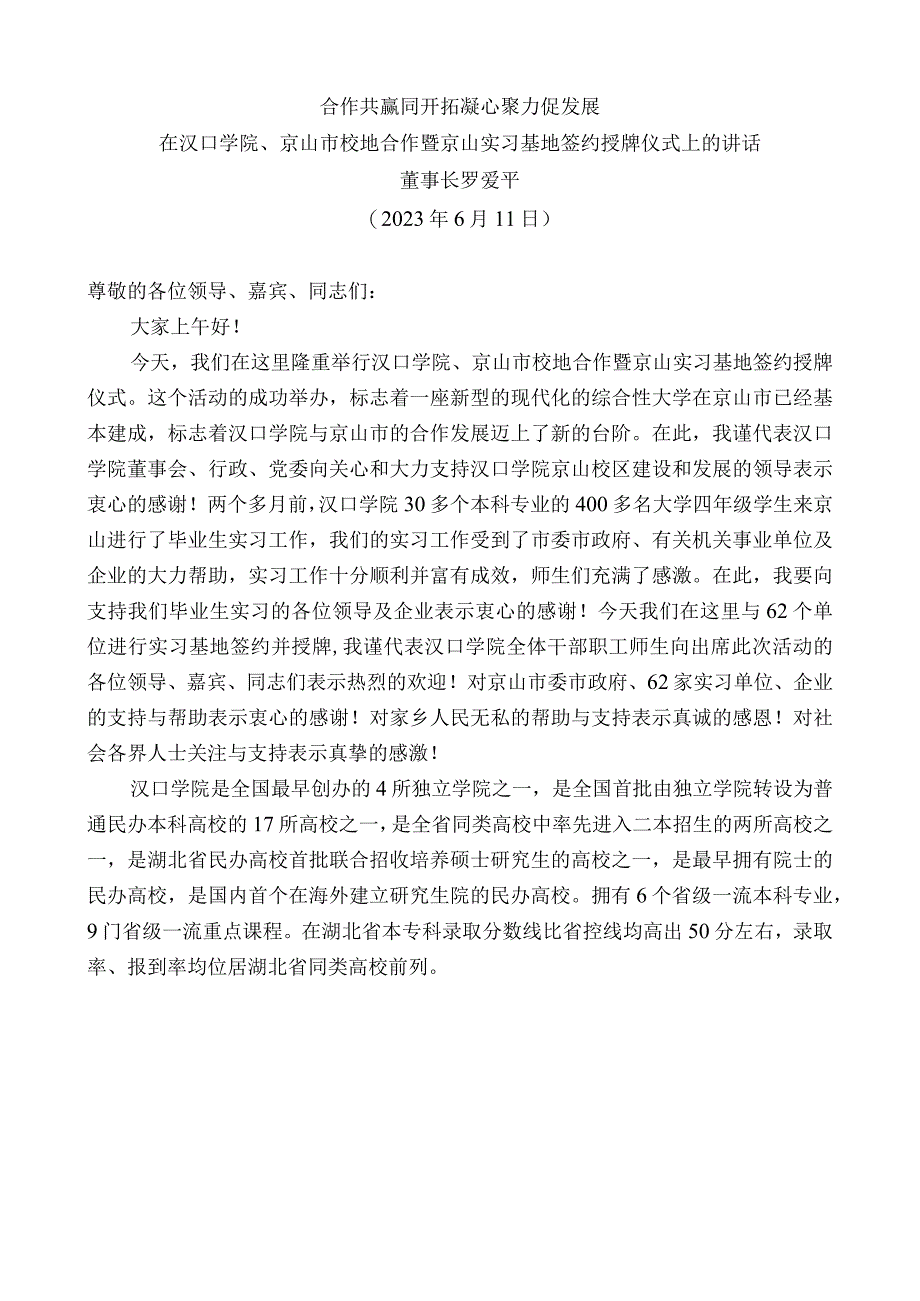 在汉口学院、京山市校地合作暨京山实习基地签约授牌仪式上的讲话：合作共赢同开拓凝心聚力促发展.docx_第1页