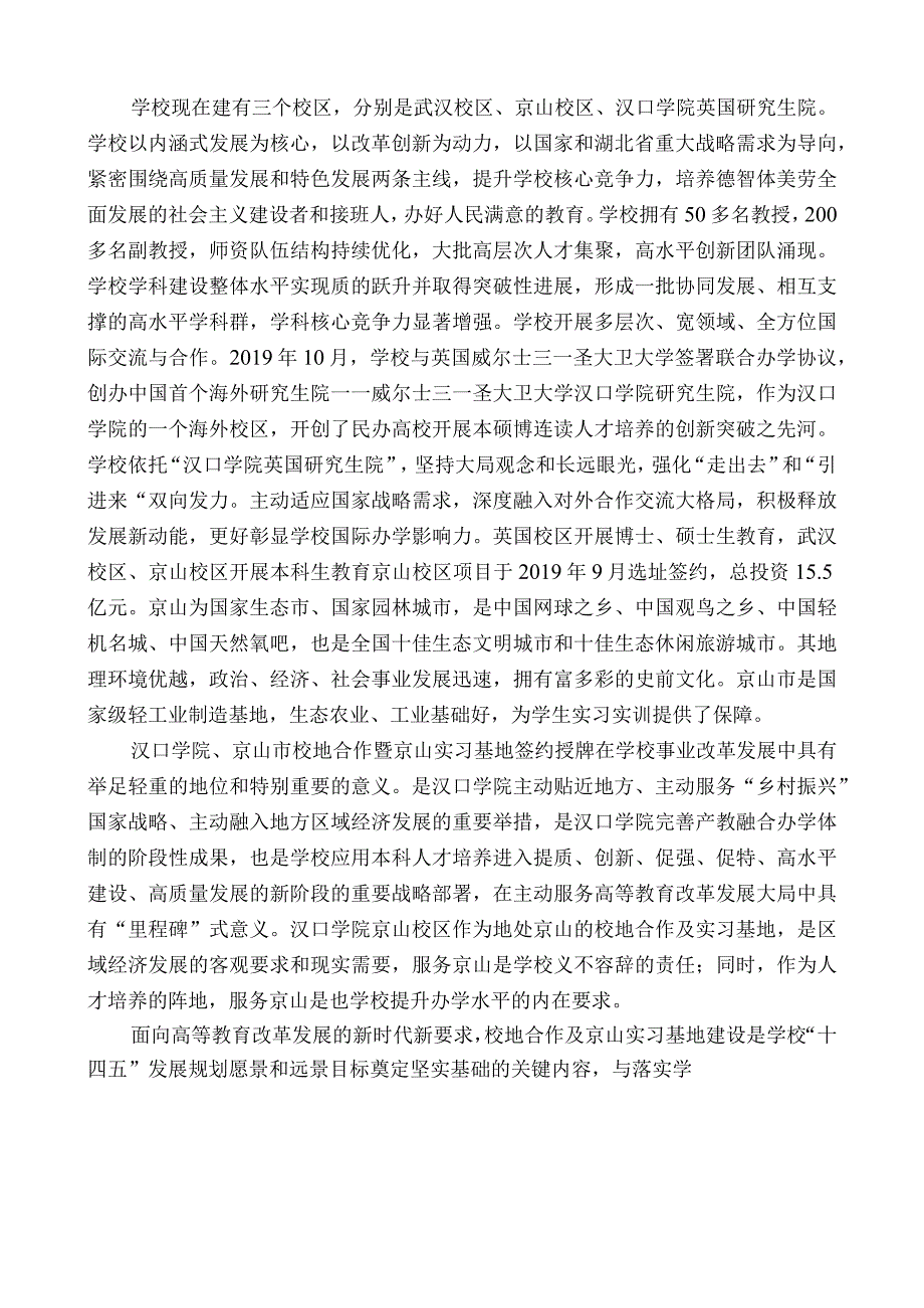 在汉口学院、京山市校地合作暨京山实习基地签约授牌仪式上的讲话：合作共赢同开拓凝心聚力促发展.docx_第2页