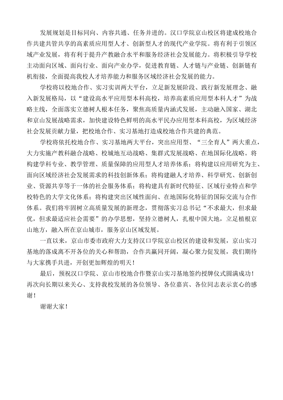 在汉口学院、京山市校地合作暨京山实习基地签约授牌仪式上的讲话：合作共赢同开拓凝心聚力促发展.docx_第3页