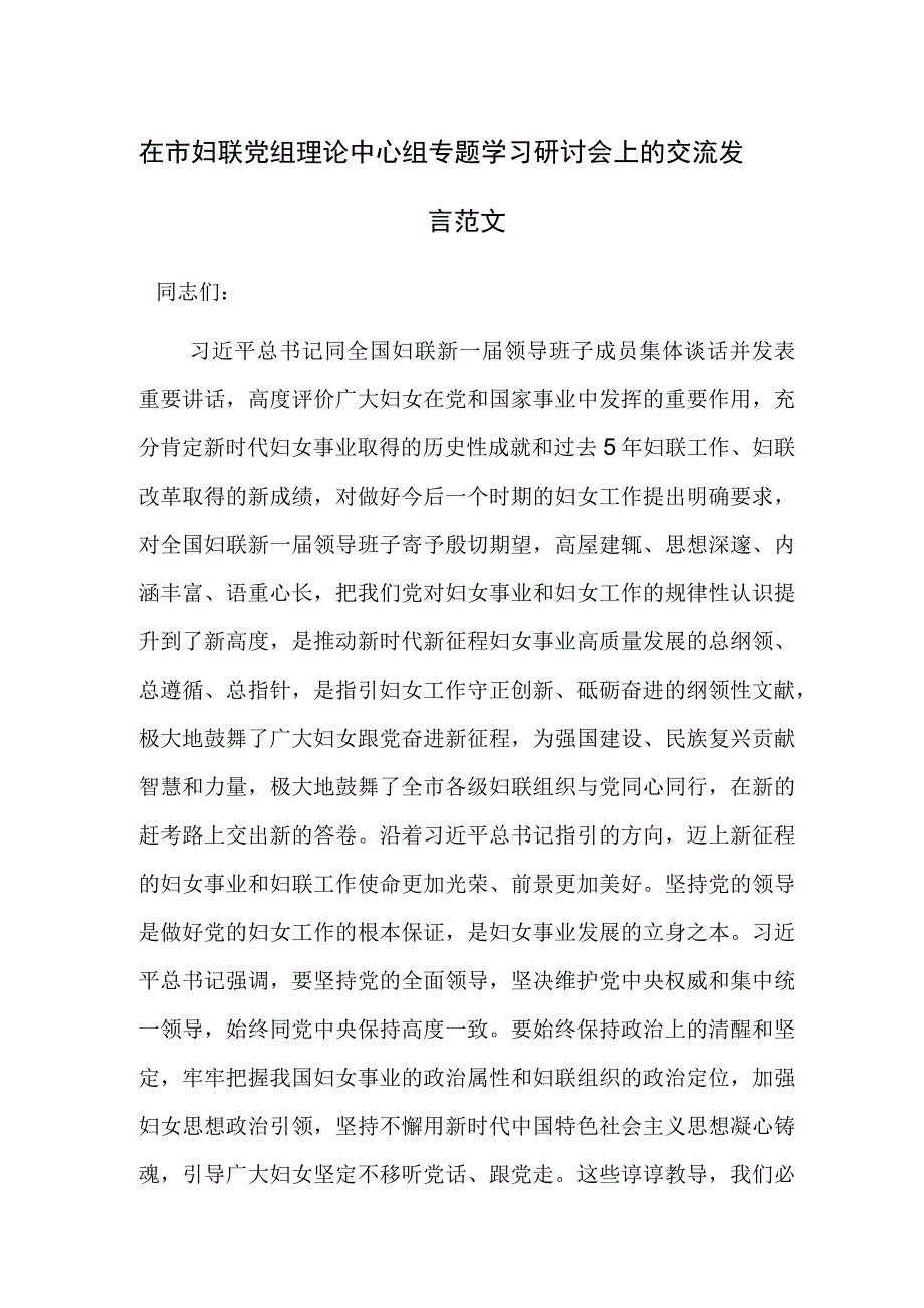 在市妇联党组理论中心组专题学习研讨会上的交流发言范文.docx_第1页