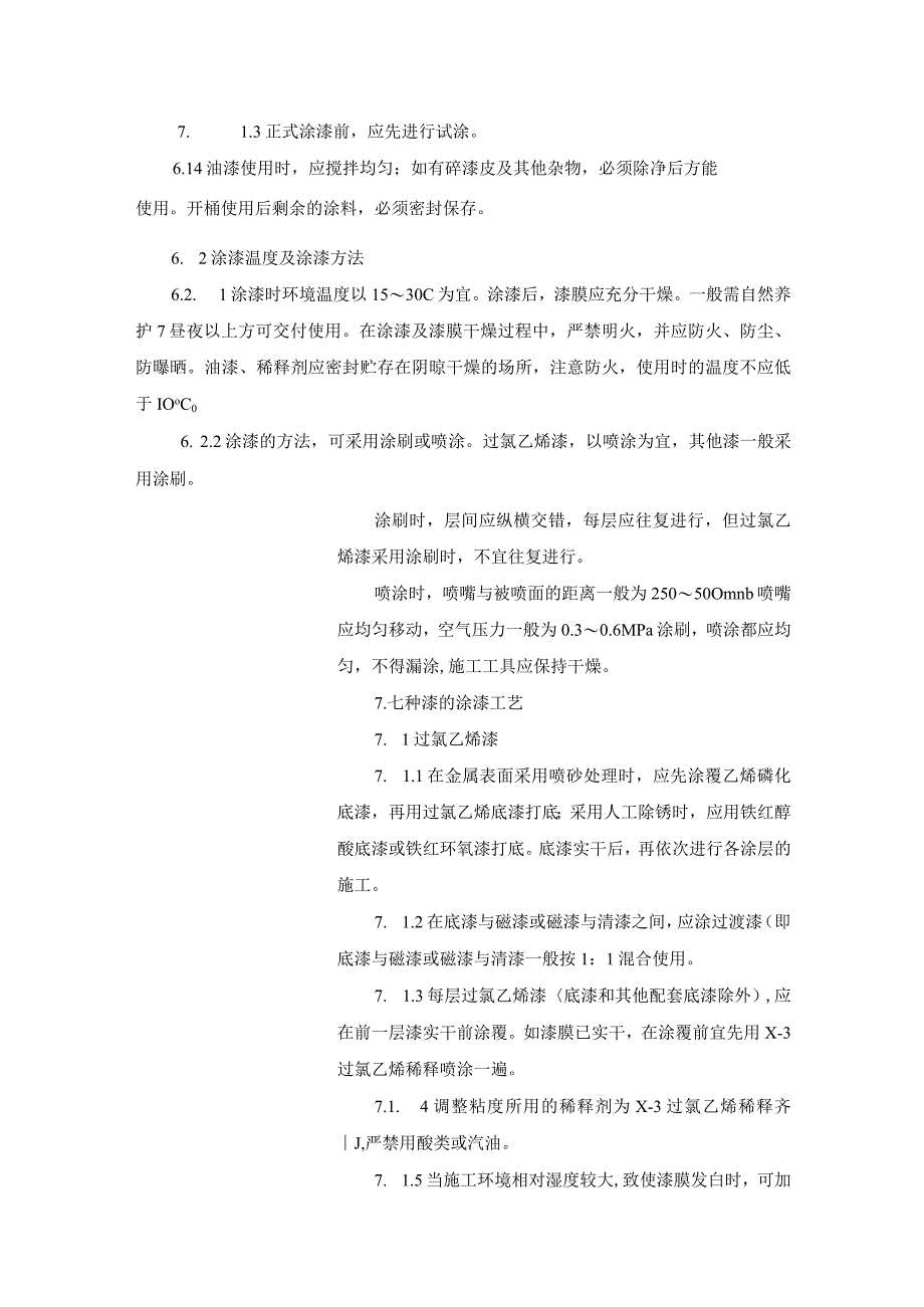 压力容器油漆涂刷工艺规程.docx_第2页