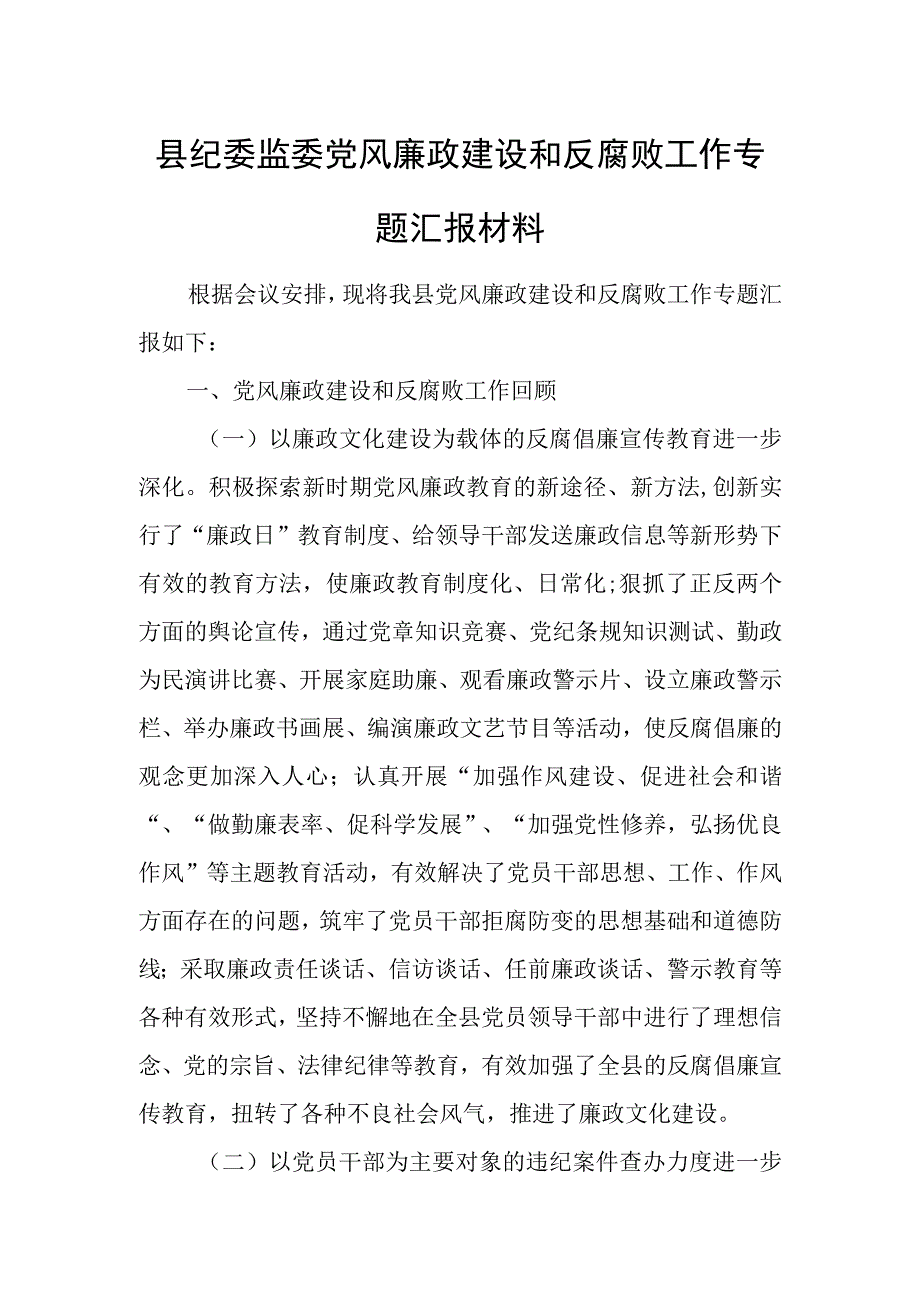 县纪委监委党风廉政建设和反腐败工作专题汇报材料.docx_第1页