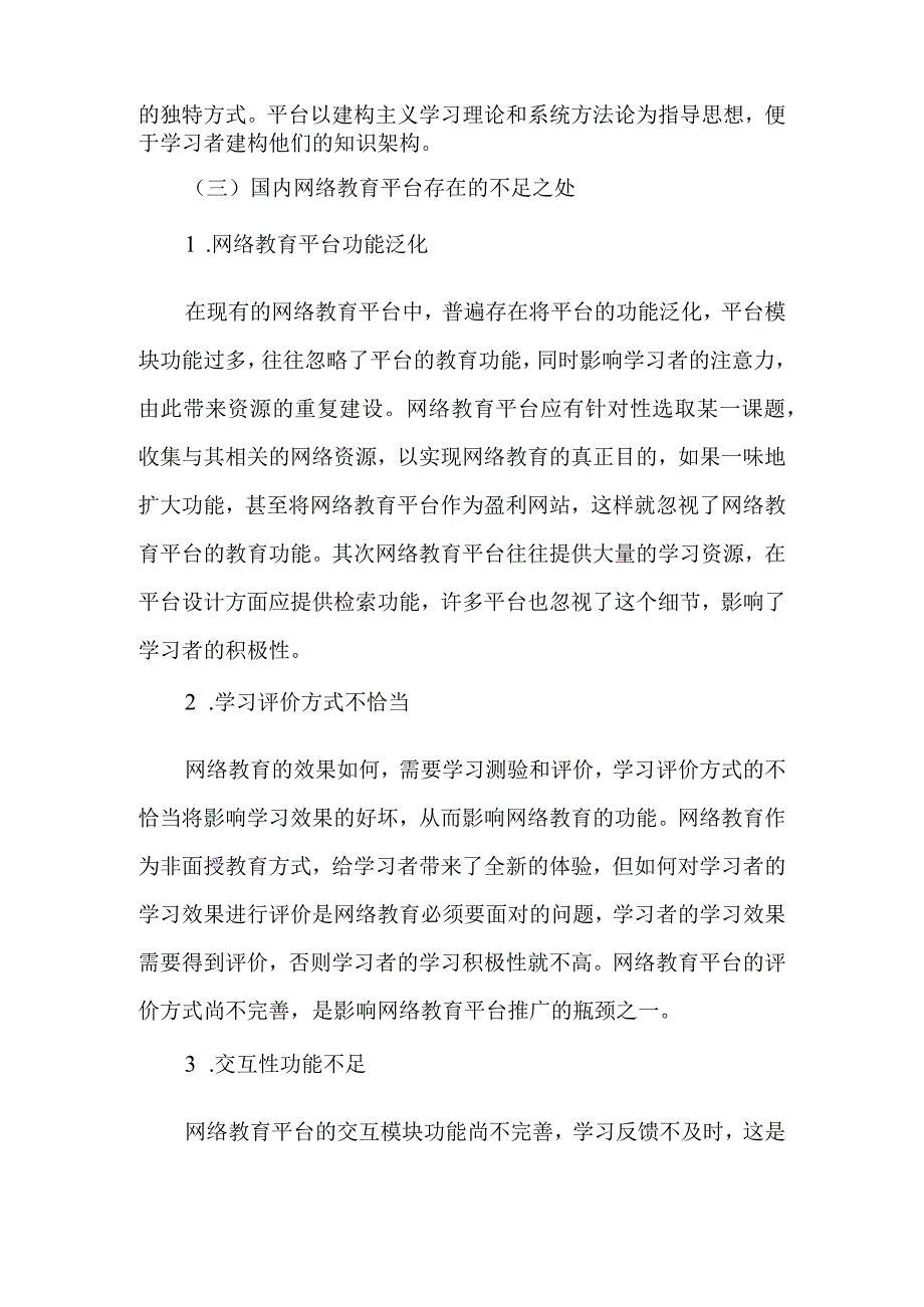 国内外网络教育平台发展现状分析研究-教育文档.docx_第3页