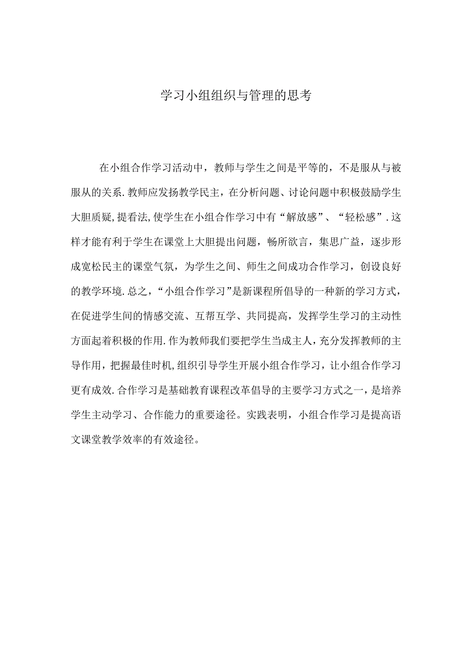 学习小组组织与管理的思考.docx_第1页