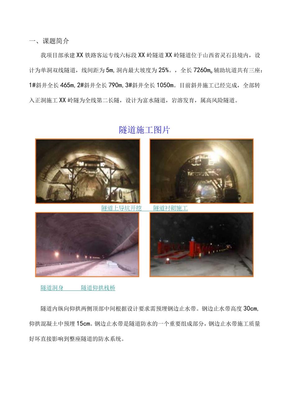 工程建设公司QC小组提高长大隧道钢边止水带预埋合格率成果汇报书.docx_第3页