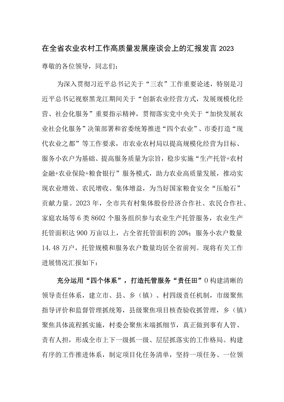 在全省农业农村工作高质量发展座谈会上的汇报发言2023.docx_第1页