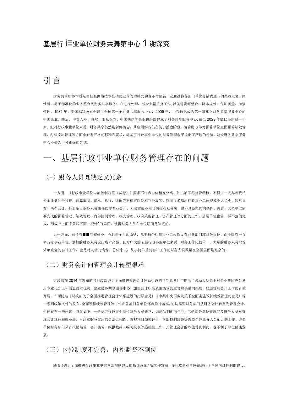 基层行政事业单位财务共享服务中心建设探究.docx_第1页