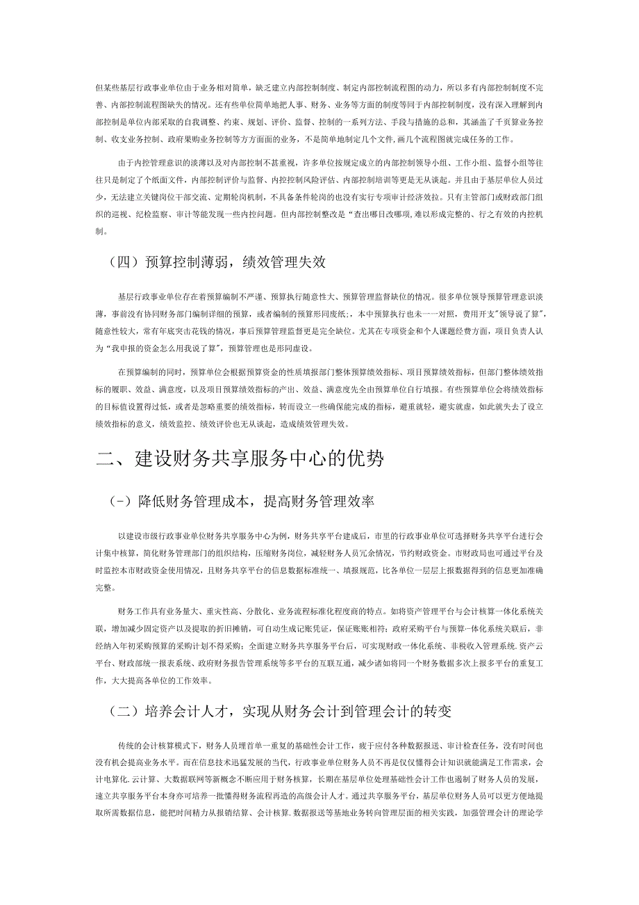 基层行政事业单位财务共享服务中心建设探究.docx_第2页