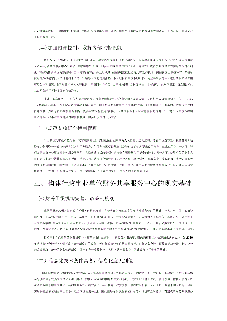 基层行政事业单位财务共享服务中心建设探究.docx_第3页