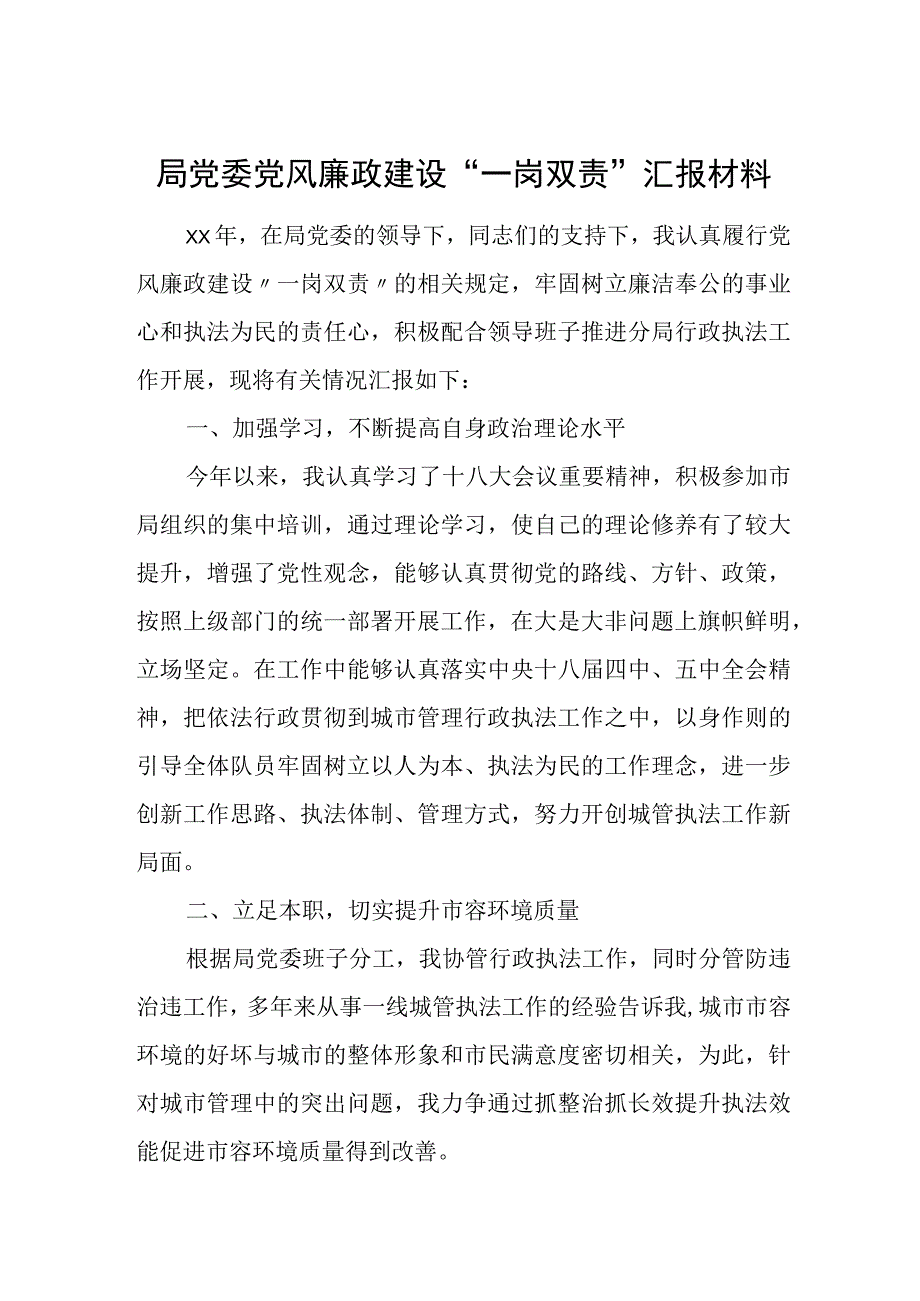 局党委党风廉政建设“一岗双责”汇报材料.docx_第1页