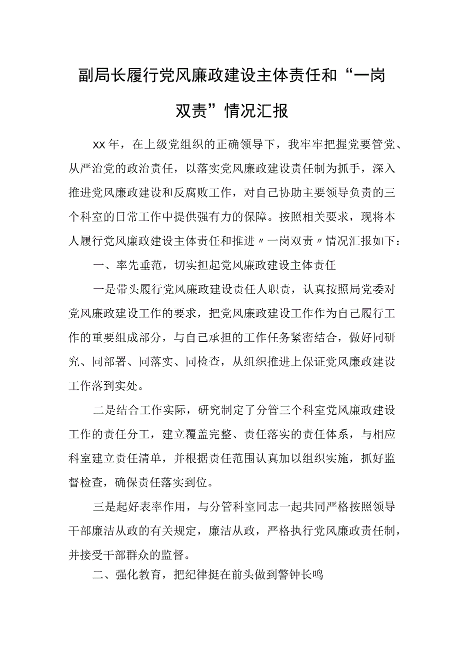 局党委党风廉政建设“一岗双责”汇报材料.docx_第3页