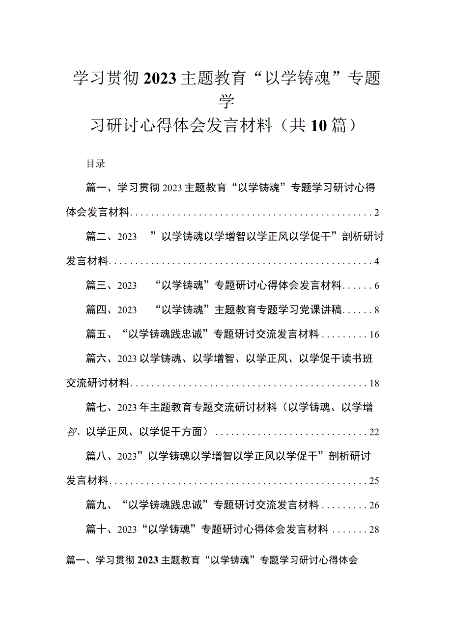 学习贯彻“以学铸魂”专题学习研讨心得体会发言材料范文10篇供参考.docx_第1页