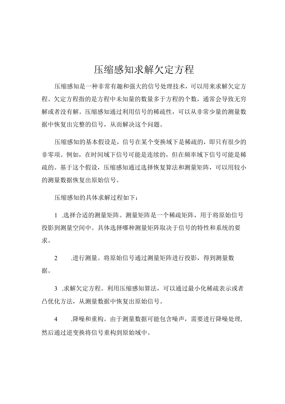 压缩感知求解欠定方程.docx_第1页