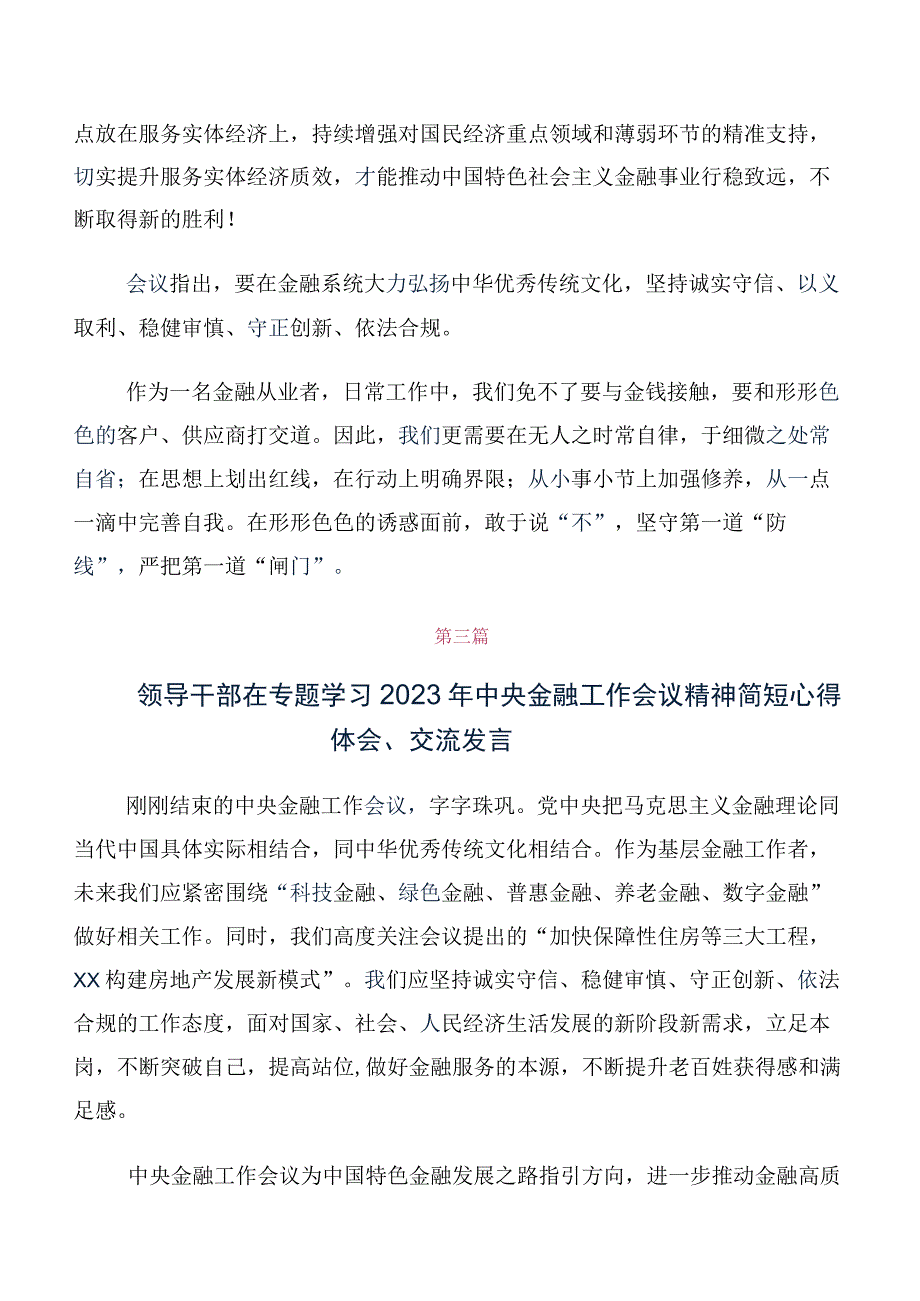 十篇在深入学习2023年中央金融工作会议精神简短的交流发言材料、心得体会.docx_第2页