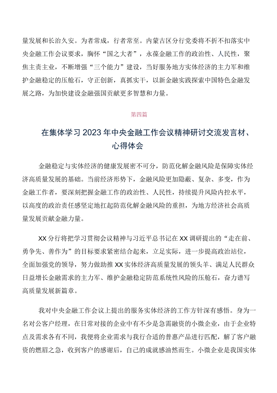 十篇在深入学习2023年中央金融工作会议精神简短的交流发言材料、心得体会.docx_第3页