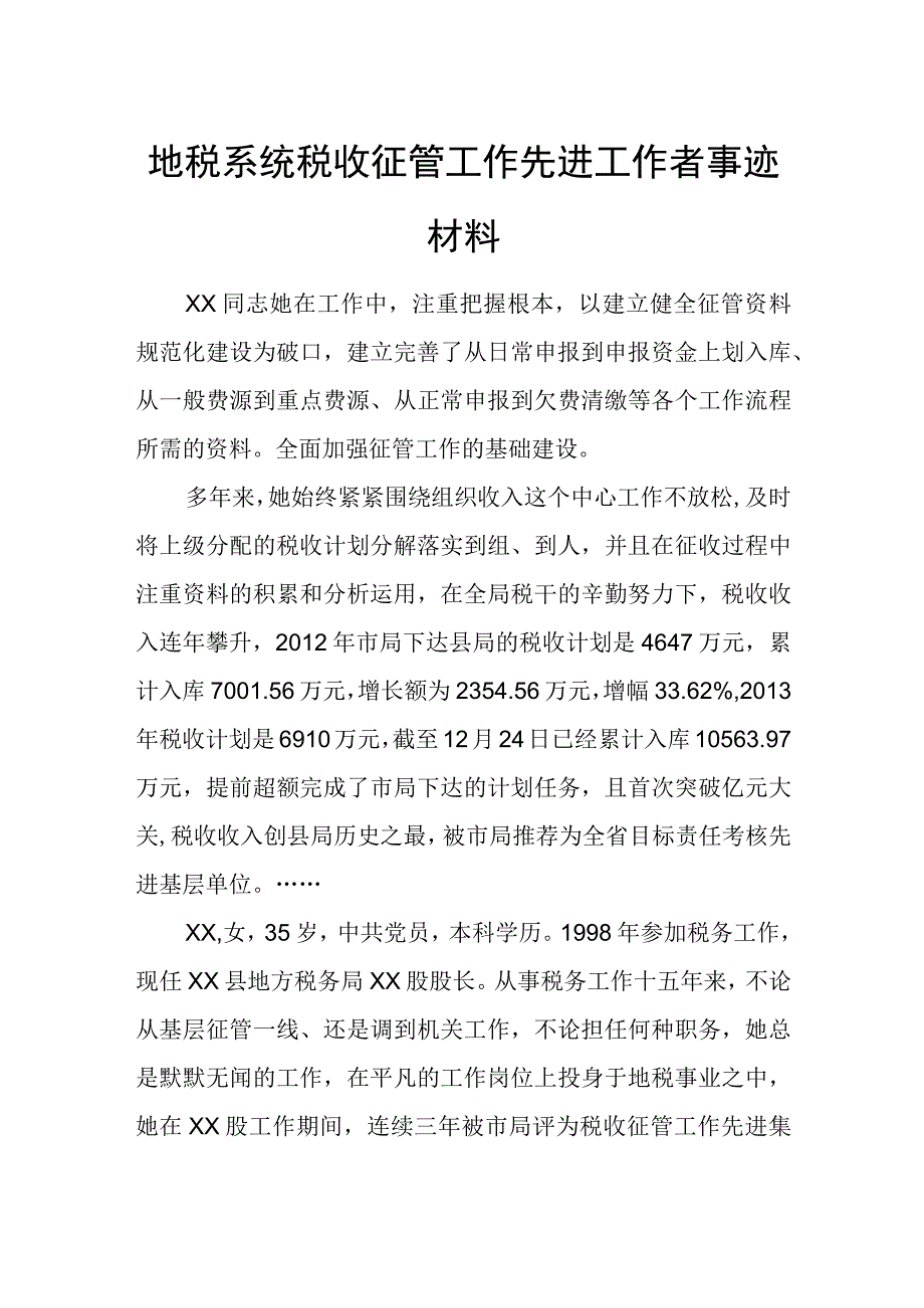 地税系统税收征管工作先进工作者事迹材料.docx_第1页