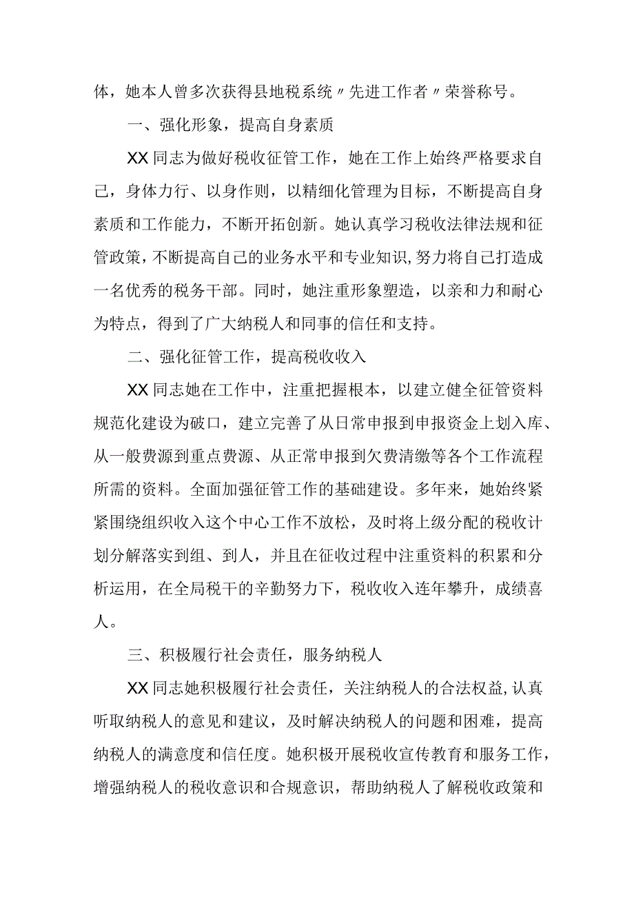 地税系统税收征管工作先进工作者事迹材料.docx_第2页