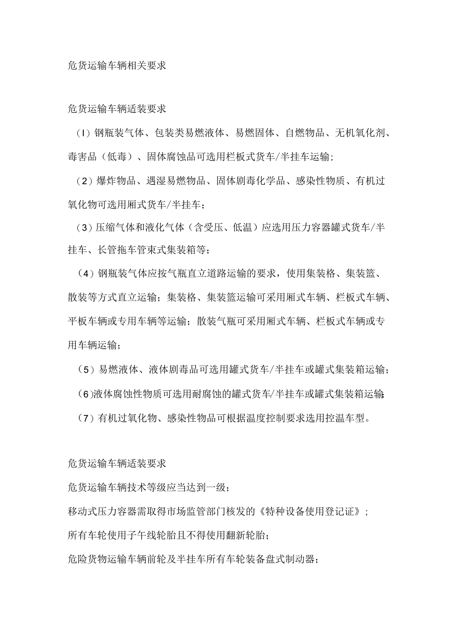 危货运输车辆相关要求.docx_第1页