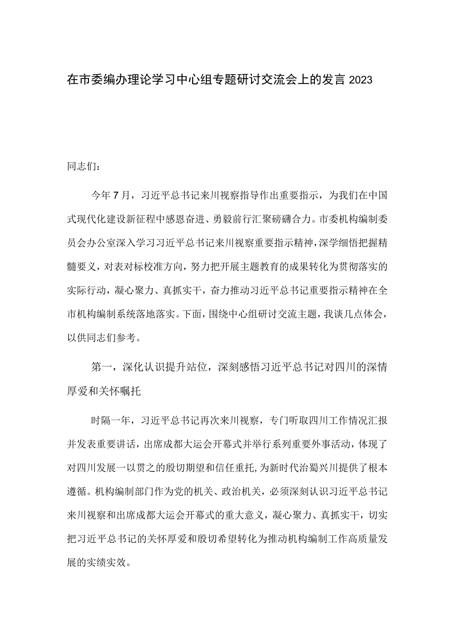 在市委编办理论学习中心组专题研讨交流会上的发言2023.docx_第1页