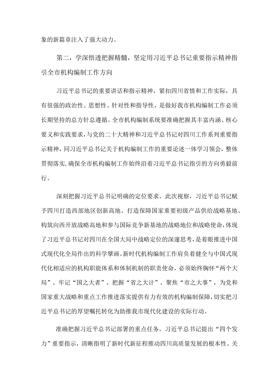 在市委编办理论学习中心组专题研讨交流会上的发言2023.docx_第3页