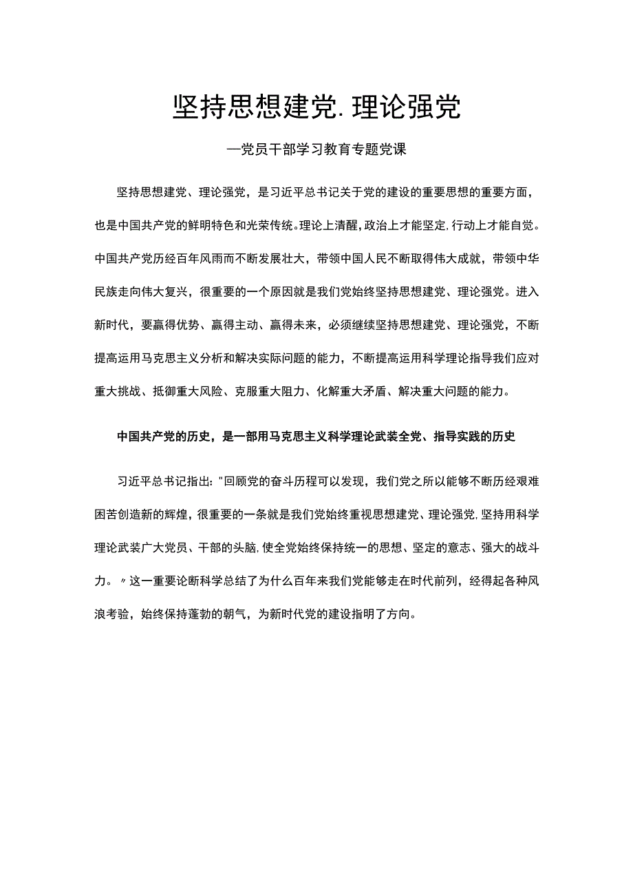 坚持思想建党理论强党党员干部学习教育讲稿.docx_第1页