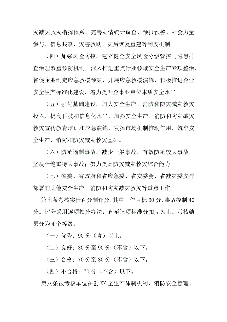 安全生产、消防和防灾减灾救灾工作考核办法.docx_第3页