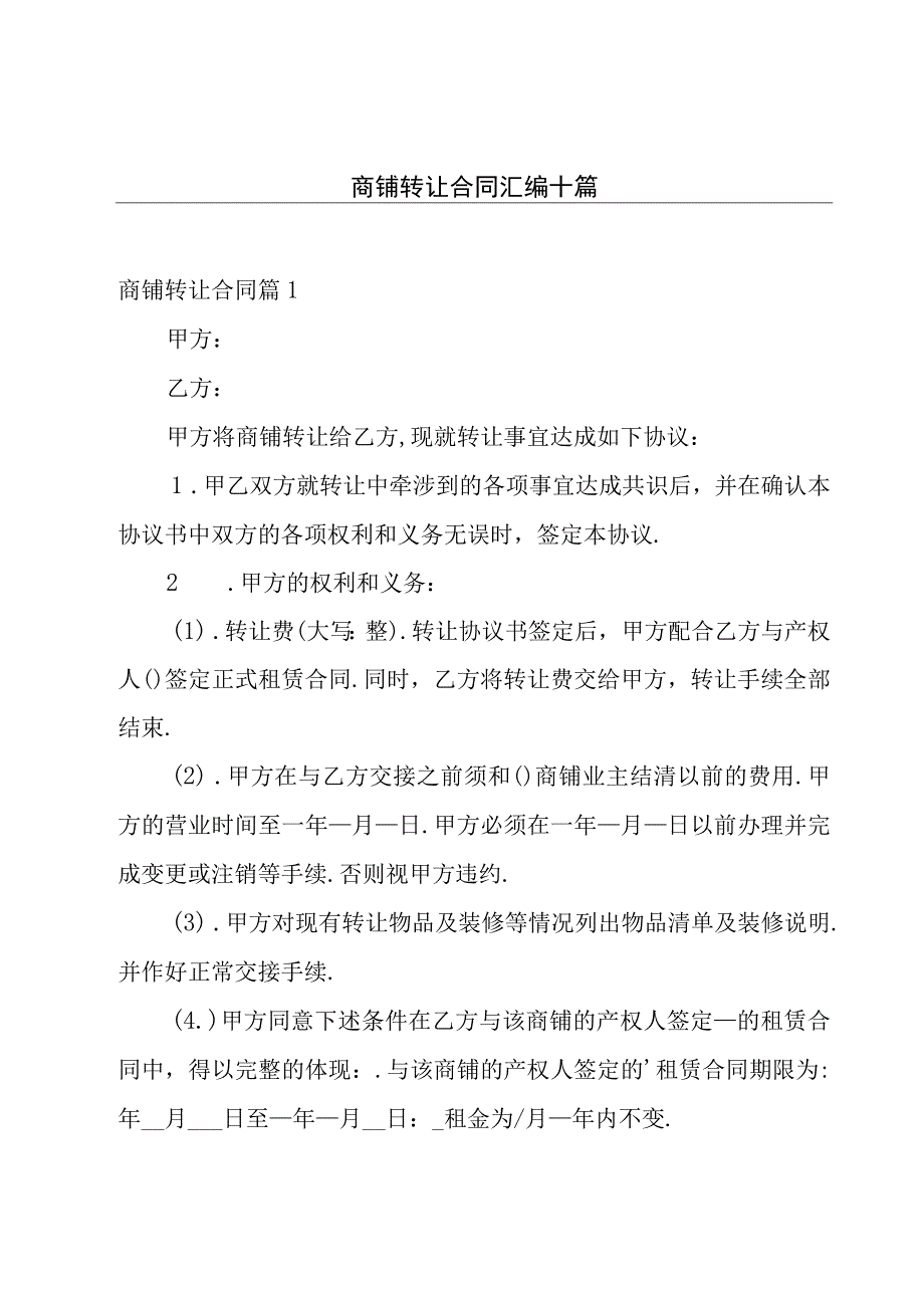 商铺转让合同汇编十篇.docx_第1页