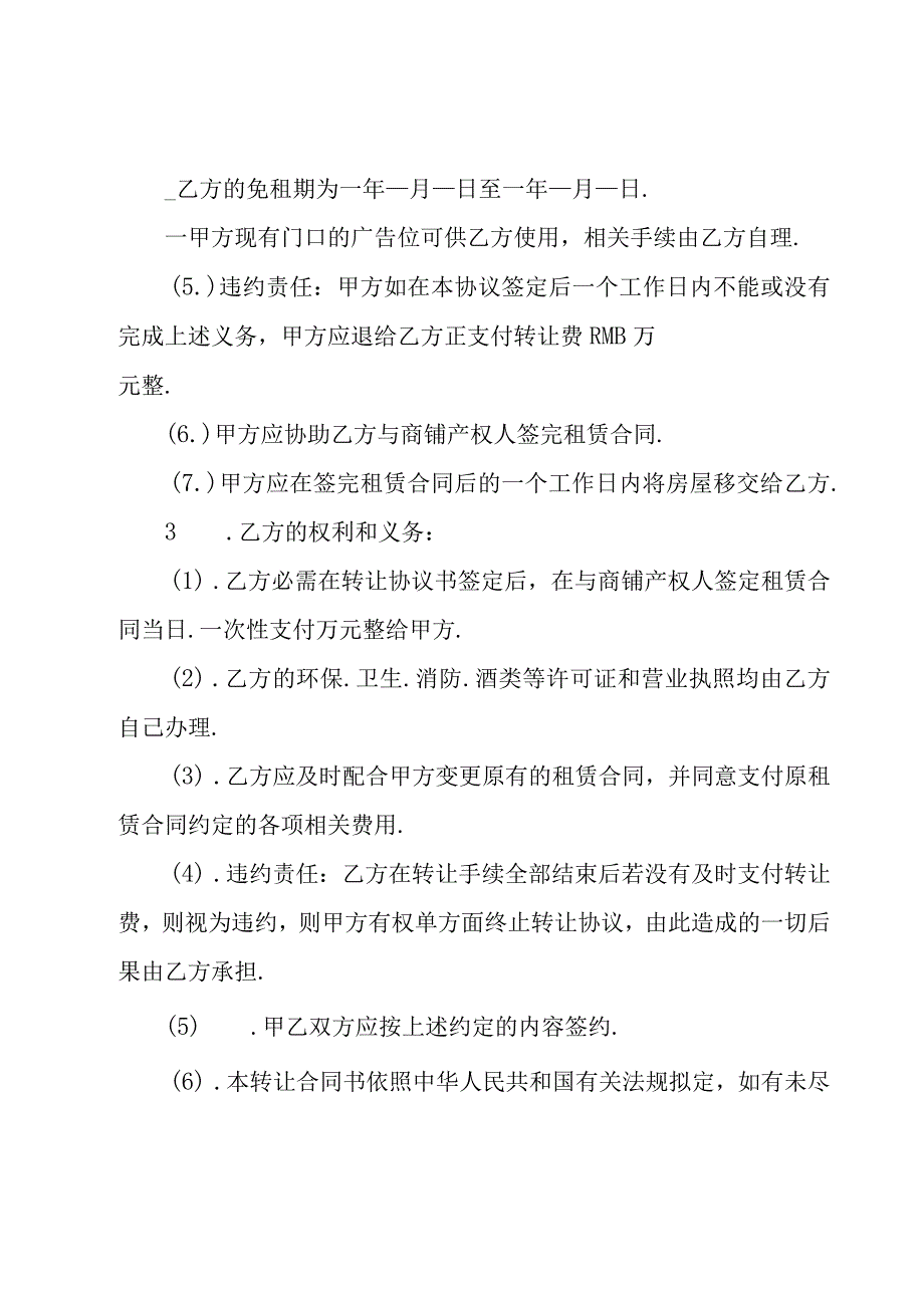 商铺转让合同汇编十篇.docx_第2页