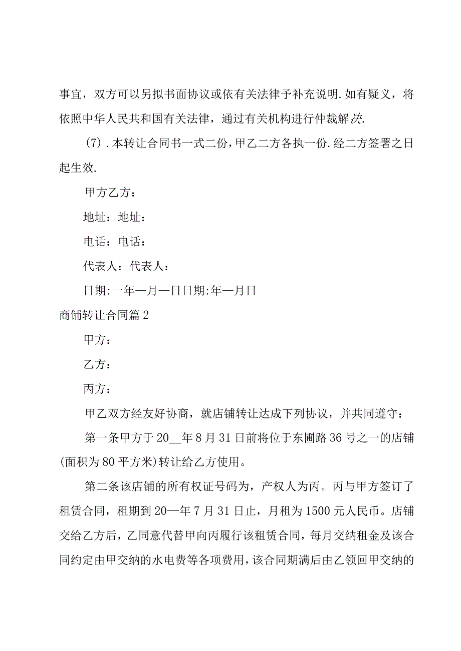 商铺转让合同汇编十篇.docx_第3页