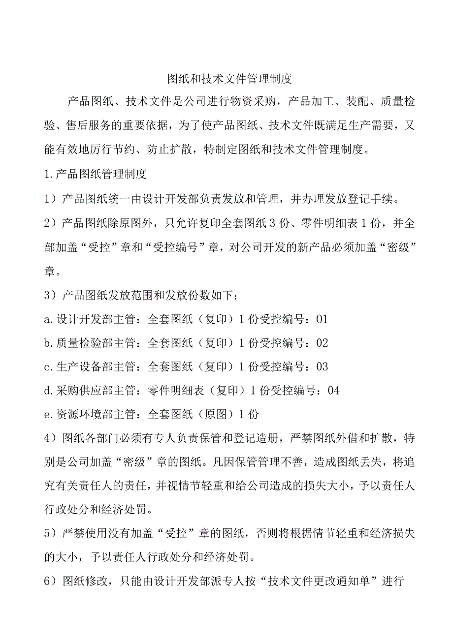 图纸和技术文件管理制度-.docx_第1页