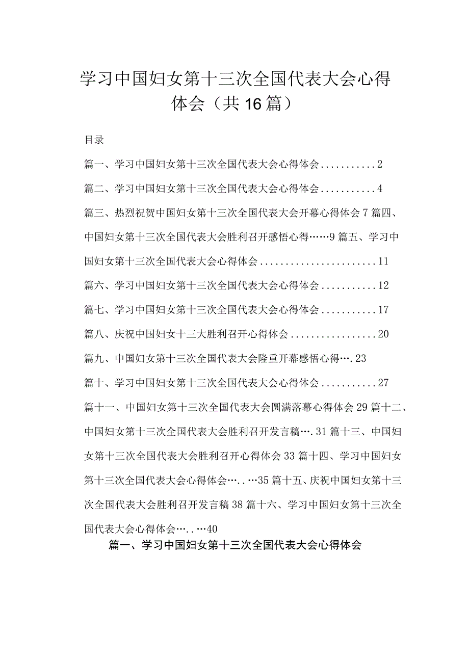 学习中国妇女第十三次全国代表大会心得体会精选版【16篇】.docx_第1页