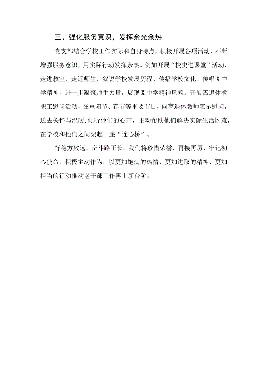 学校离退休示范党支部创建工作经验交流材料3篇.docx_第3页