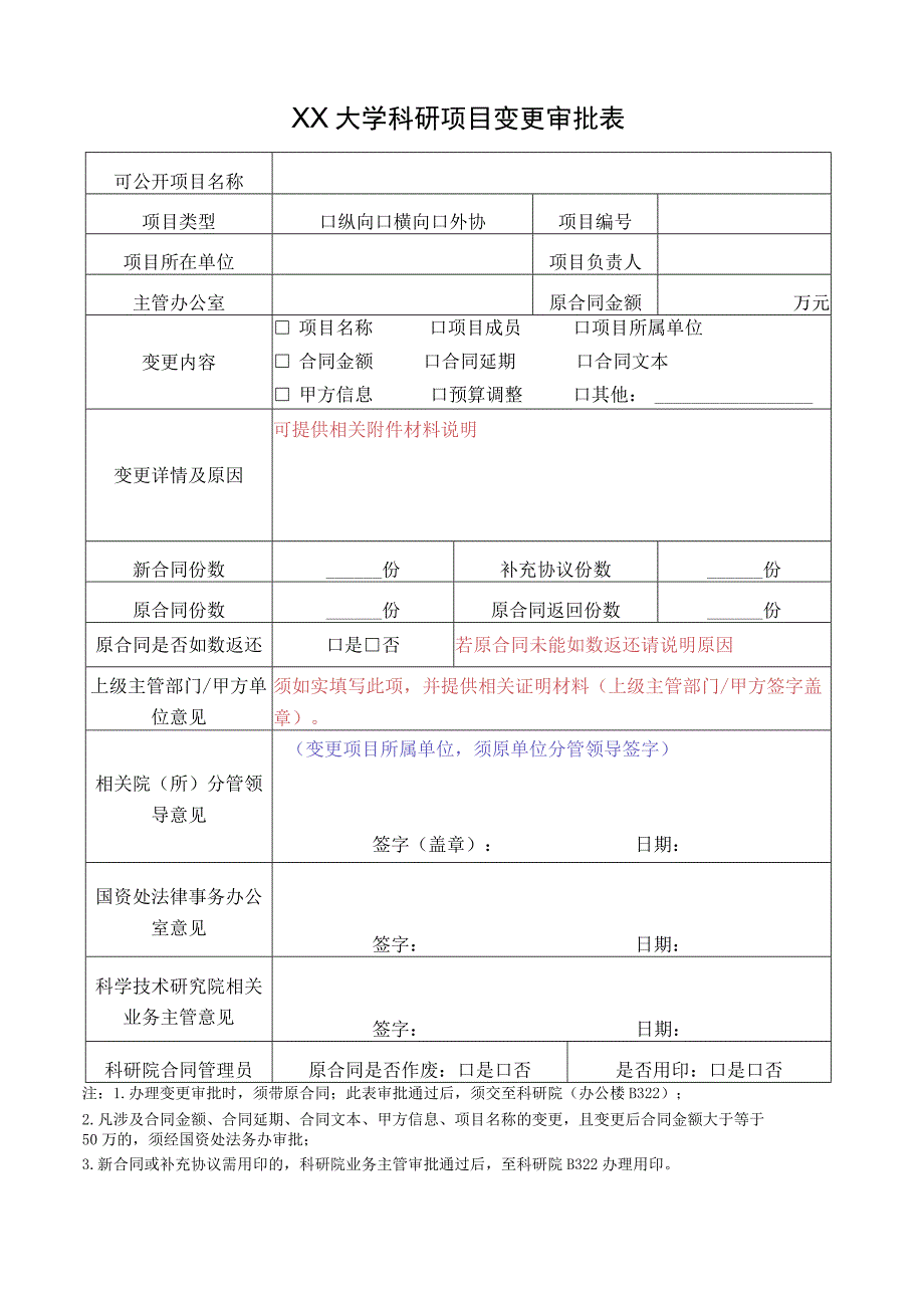 大学科研项目变更审批表.docx_第1页