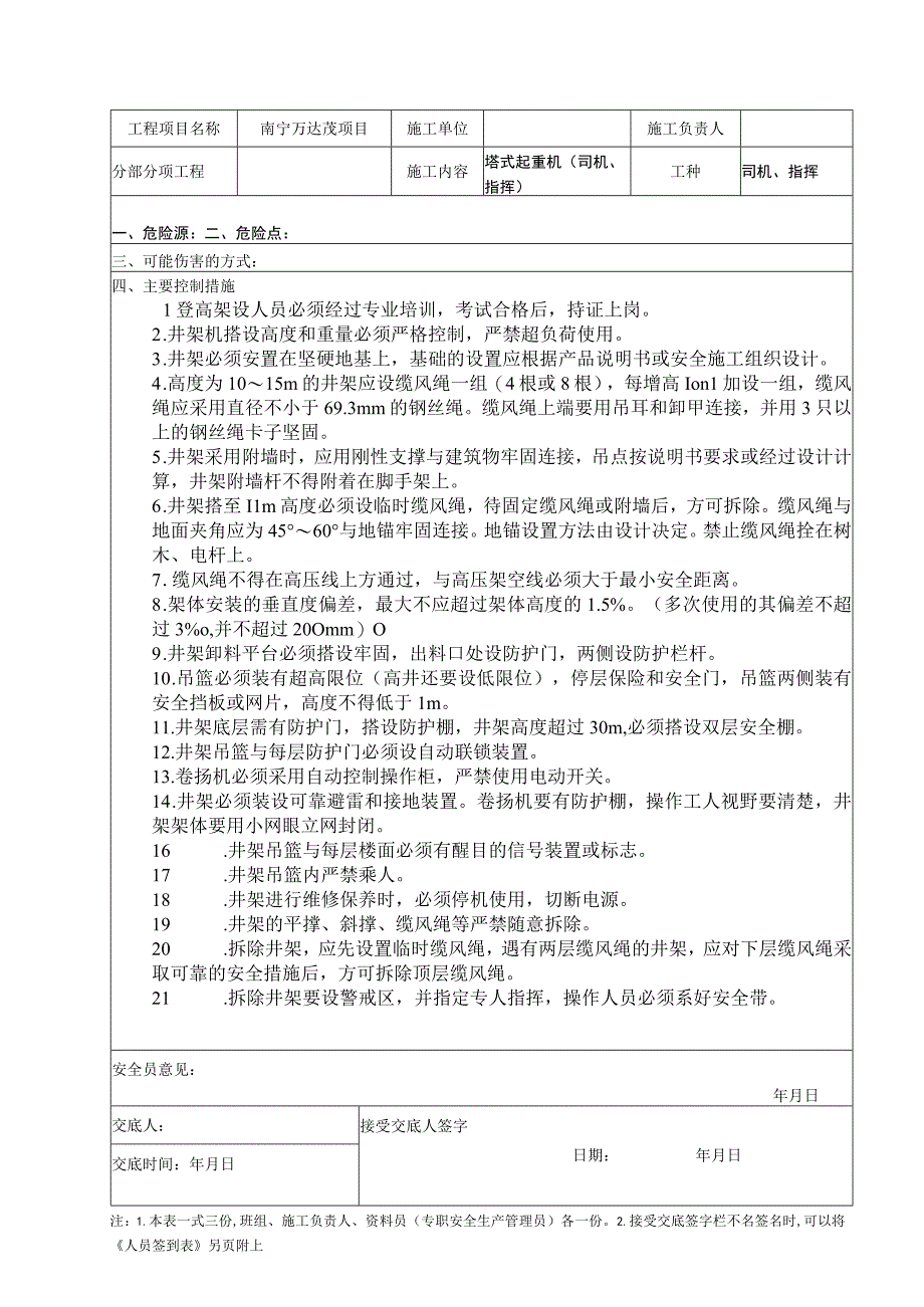 塔式起重机顶升（降塔）安全技术交底.docx_第1页