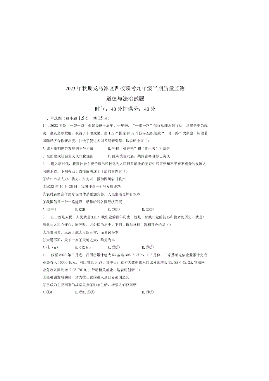 四川省泸州市龙马潭区2023-2024学年九年级上学期11月期中道德与法治试题.docx_第2页