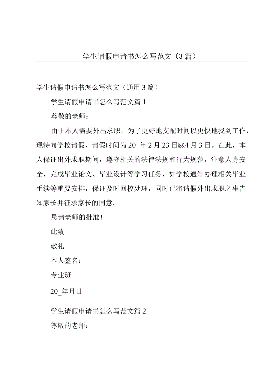 学生请假申请书怎么写范文（3篇）.docx_第1页