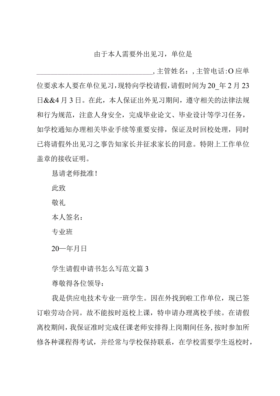 学生请假申请书怎么写范文（3篇）.docx_第2页