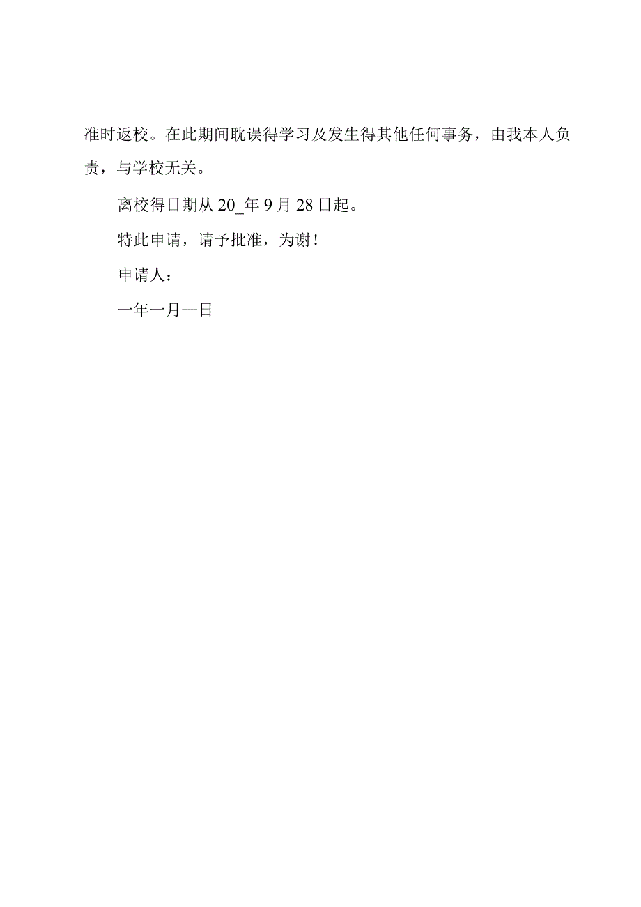 学生请假申请书怎么写范文（3篇）.docx_第3页